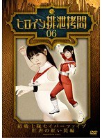 ヒロイン排泄拷問 06 超戦士隊セイバーファイブ 肛虐の紅い罠編 宮崎由麻