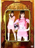 ヒロインうんこおもらし マグナマン編 飯田せいこ