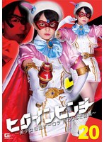 ヒロインピンチ20 ～美少女仮面オーロラ 終わりなき従属～ 泉りおん