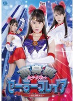 高身長 美少女戦士セーラーフレイア ～敗北調教地獄～ 富井美帆