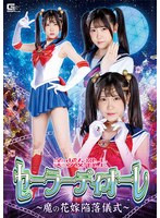 美少女戦士セーラーディオーレ ～魔の花嫁陥落儀式～ 皆瀬あかり