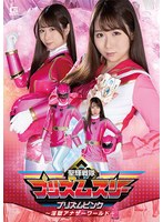 聖輝戦隊プリズムスリー プリズムピンク ～淫獄アナザーワールド～ 市川愛茉