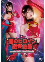悪のヒロイン絶体絶命 ～美しき魔戦士ベレグリナ～ 渚みつき