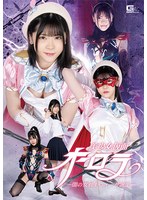 美少女仮面オーロラ ー闇の女戦士ウィーザ誕生ー 皆瀬あかり