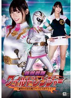 強獣戦隊ワイルドレンジャー ～絶望の白き女戦士ワイルドホワイト～ 宇流木さら
