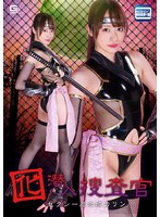 囮潜入捜査官 セクシー忍者姫カリン 桐香ゆうり