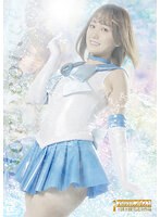 美少女戦士セーラーリコリス 恐怖蔦地獄 若宮穂乃