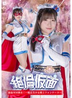 絶倫仮面 絶倫軍団襲来！ー 魔法美少女戦士フォンテーヌー 辻さくら