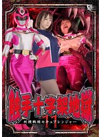 触手十字架地獄11 刑捜戦隊セキュアレンジャー 若宮穂乃