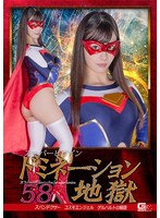 スーパーヒロインドミネーション地獄58 スパンデクサーコスモエンジェル ゲルハルトの報復 及川うみ