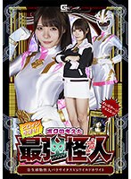 ヒロインを倒せ！ボクの考えた最強怪人 寄生植物怪人パラサイタスVSワイルドホワイト 美澄玲衣