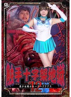 触手十字架地獄12 美少女戦士セーラーアクアス 美澄玲衣