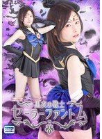 黒衣の戦士セーラーファントム 秋元さちか