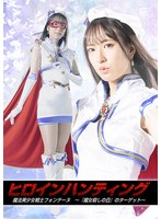 ヒロインハンティング 魔法美少女戦士フォンテーヌ ～『魔女殺しの日』のターゲット～ 楠木花菜