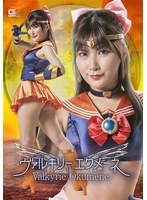 ヴァルキリーエクメーネ 有加里ののか