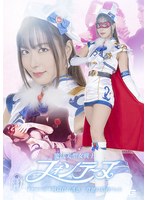 魔法美聖女戦士フォンテーヌ イケメン年下戦闘員の誘惑 背徳の娼肉ペット 水川潤