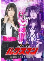 輝光戦隊ルクスマン ～二代目ピンクは悪の女幹部～ 皆瀬あかり