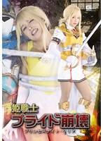 姫戦士プライド崩壊 プリンセスナイト・リリア 宮沢ちはる