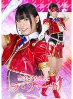 聖美少女戦士 ラ・ゾーナ 宇流木さらら
