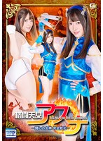 格闘天女アスナ-闘いの女神 完全敗北- 上坂めい