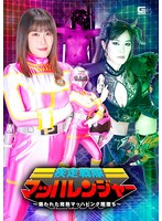 疾走戦隊マッハレンジャー ～狙われた完熟マッハピンク闇堕ち～ 広瀬結香