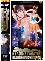 ヒロイン討伐 Vol.62