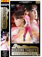 ヒロイン討伐 64 冴木里江