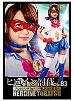 ヒロイン討伐Vol.83 ブルセラストライカー ～地獄の加害授業～ 北川りこ