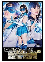 ヒロイン討伐Vol.85 美少女戦士セーラーシャロン 椎菜アリス