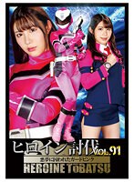 ヒロイン討伐Vol.91 悪夢に囚われたガードピンク 杉咲しずか