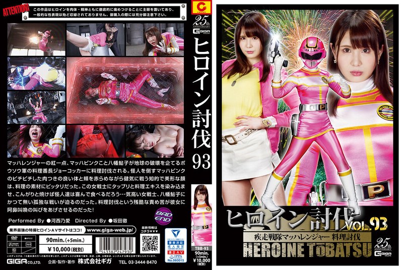 ヒロイン討伐Vol.93 疾走戦隊マッハレンジャー 料理討伐 河西乃愛