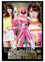 ヒロイン討伐Vol.93 疾走戦隊マッハレンジャー 料理討伐 河西乃愛