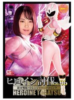 ヒロイン討伐Vol.96 銀河戦隊バトレンジャー バトピンク 篠原りこ