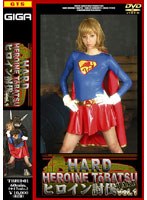 HARDヒロイン討伐 Vol.01 山城美姫