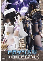 ヒロイン洗脳 Vol.13 美少女魔法戦士アルヴィオーネ編 白羽あいな