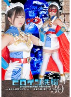 ヒロイン洗脳Vol.30 ～美少女仮面シルフィーナ 卑劣な罠！壊された父娘の絆～ 浅羽ゆめ