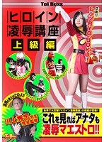 ヒロイン凌●講座 上級編 みなみ愛梨
