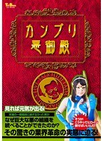 カンブリ悪御殿