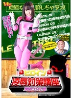 ヒロイン凌●対策講座 戦隊ヒロイン編 篠宮ゆり