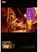 小料理屋 非路院