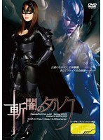 ヒロインリアルブレイクダウン 斬闇のダルク