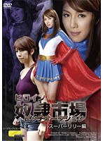 ヒロイン奴●市場 ビッチオークション スーパーリリー編 結城みさ