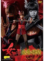 女忍者凌●拷問 秋川レナ