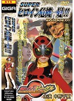 スーパーヒロイン危機一髪！！ EPISODE.01