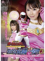スーパーヒロイン危機一髪！！ Vol.37 超闘戦隊オーラレンジャー