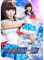 スーパーヒロイン危機一髪！！ Vol.46 セーラーアース 栗林里莉
