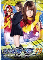 スーパーヒロイン危機一髪！！Vol.79 美少女戦士 木崎ユリカ危機一髪！電磁人間アタック・ビギンズ 沖田里緒
