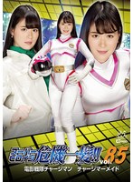 スーパーヒロイン危機一髪！！Vol.85 電影戦隊チャージマン チャージマーメイド 志田雪奈