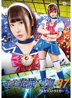 スーパーヒロイン危機一髪！！Vol.87 ブルセラストライカー 黒崎さく