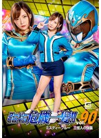 スーパーヒロイン危機一髪！！Vol.90 ミスティーブルー 三怪人の強襲 一条みお